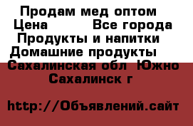 Продам мед оптом › Цена ­ 200 - Все города Продукты и напитки » Домашние продукты   . Сахалинская обл.,Южно-Сахалинск г.